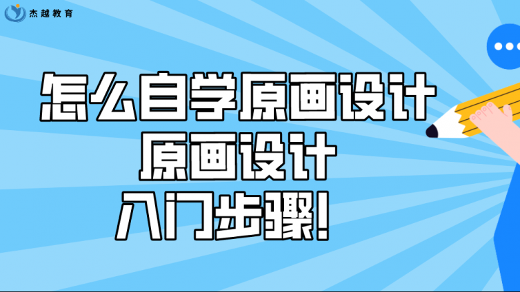 杰越教育：怎么自學(xué)原畫設(shè)計？原畫設(shè)計入門步驟！