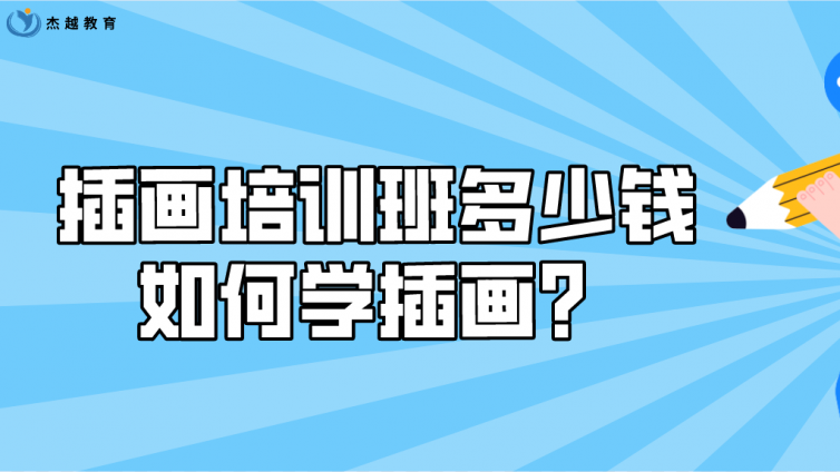 插畫培訓(xùn)班多少錢？如何學(xué)插畫？