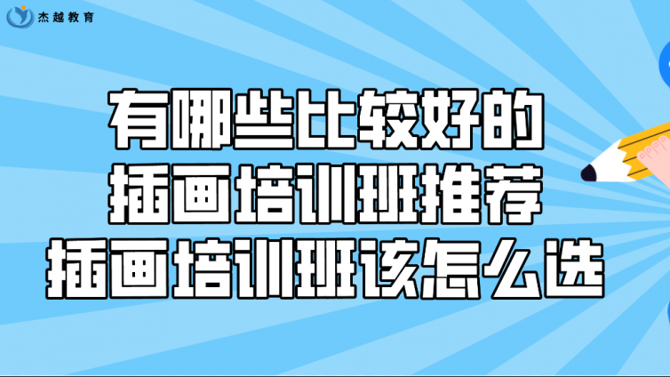 有哪些比較好的插畫培訓(xùn)班推薦？插畫培訓(xùn)班該怎么選？