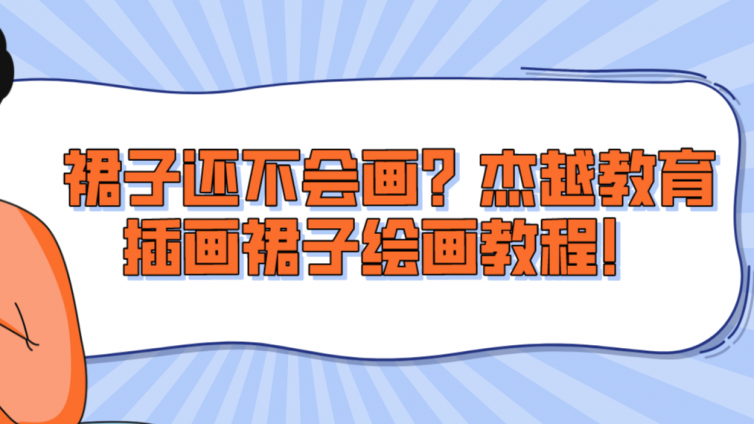 裙子還不會畫？杰越教育插畫裙子繪畫教程！