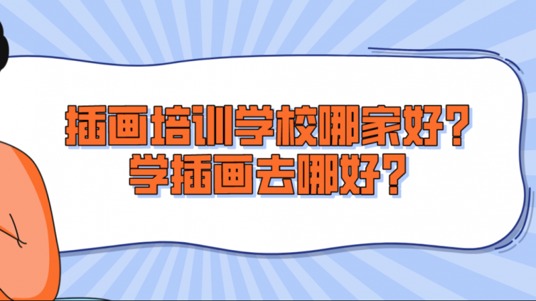插畫培訓(xùn)學(xué)校哪家好？學(xué)插畫去哪好？