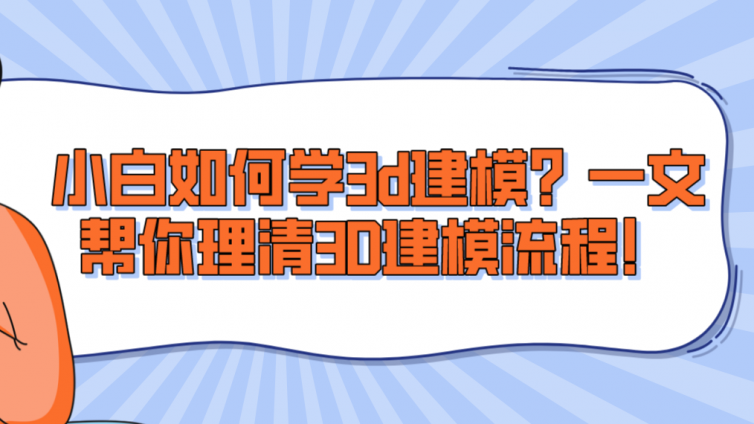 杰越教育：小白如何學(xué)3d建模？一文幫你理清3D建模流程！