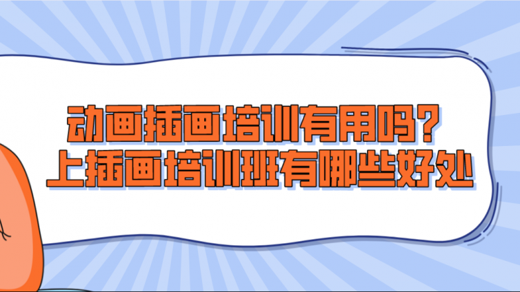 動畫插畫培訓(xùn)有用嗎？上插畫培訓(xùn)班有哪些好處?