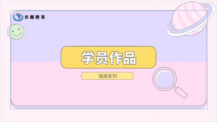 杰越學員作品|日韓系列插畫作品欣賞（六）