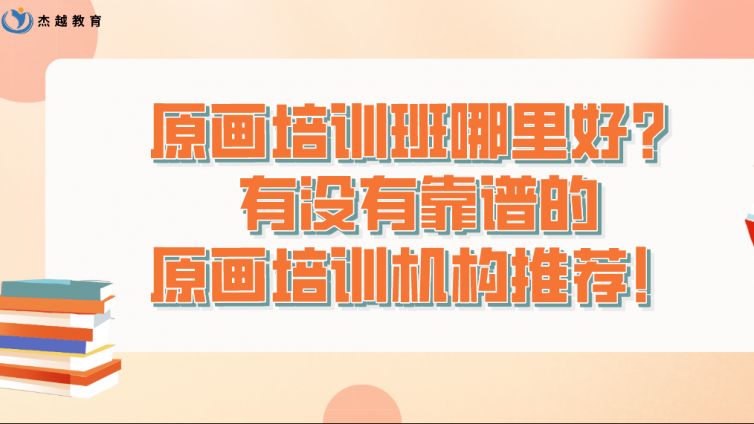 原畫培訓(xùn)班哪里好？有沒有靠譜的原畫培訓(xùn)機(jī)構(gòu)推薦！