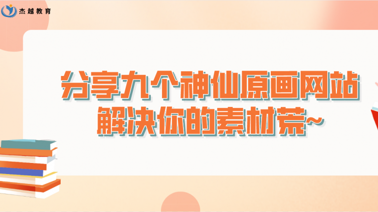 杰越教育分享九個神仙原畫網(wǎng)站，解決你的素材荒~
