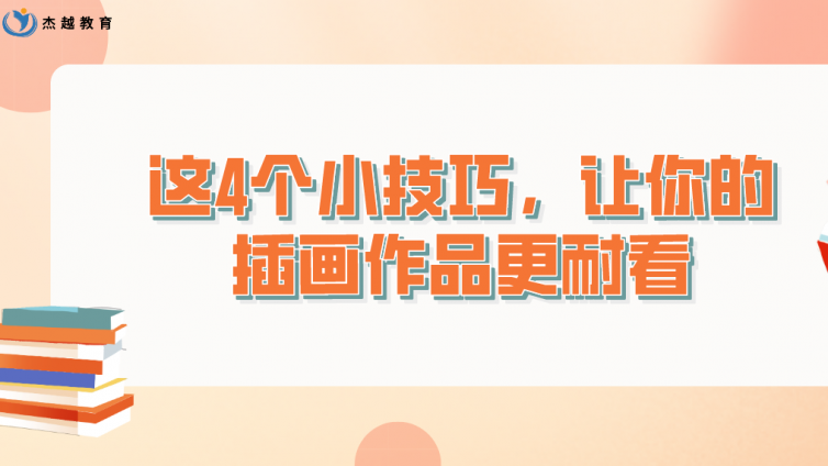 杰越教育：這4個小技巧，讓你的插畫作品更耐看！