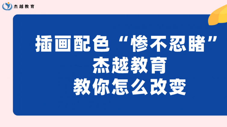 插畫配色“慘不忍睹”，杰越教育教你怎么改變？