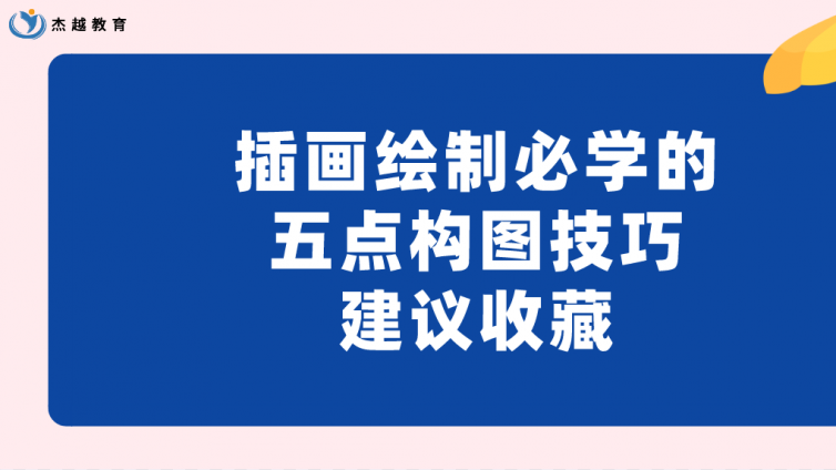 杰越教育：插畫繪制必學的五點構圖技巧，學會不再為草稿苦惱，建議收藏！