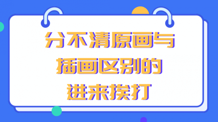 杰越教育：分不清原畫與插畫區(qū)別的，進(jìn)來挨打！