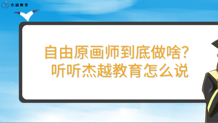 自由原畫師到底做啥？聽聽杰越教育怎么說。