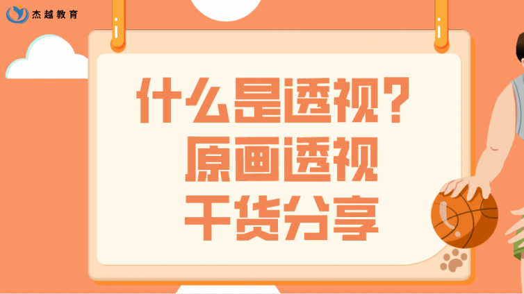 什么是透視？杰越教育原畫透視干貨分享！