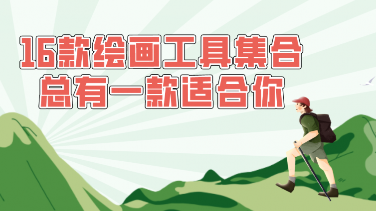 杰越教育：16款繪畫工具集合，總有一款適合你！