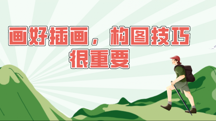 杰越教育：畫好插畫，構(gòu)圖技巧很重要！