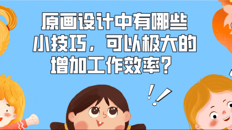 杰越教育：原畫設計中有哪些小技巧，可以極大的增加工作效率？