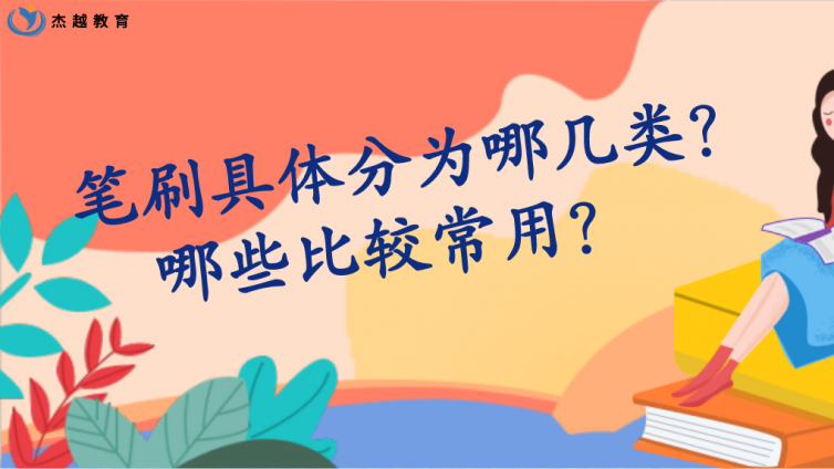 杰越教育：筆刷具體分為哪幾類？哪些比較常用？