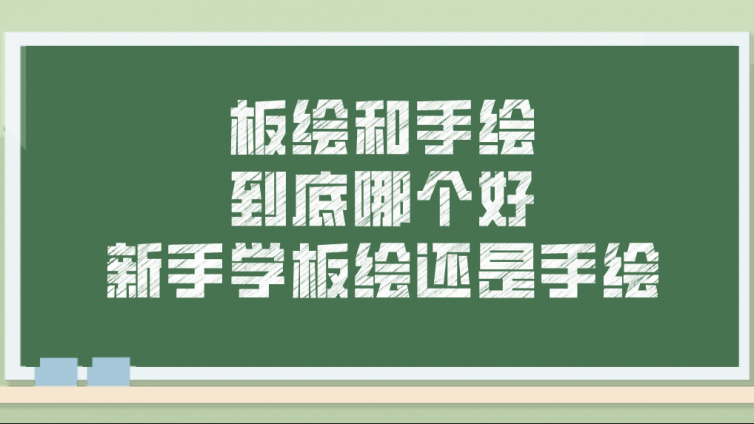杰越教育：板繪和手繪，到底哪個好？新手學(xué)板繪還是手繪？