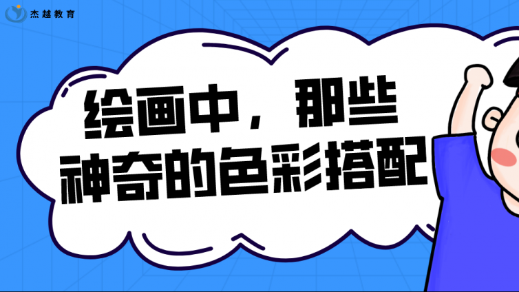 杰越教育：繪畫中，那些神奇的色彩搭配！