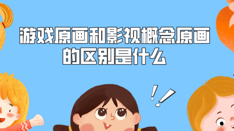 杰越教育：游戲原畫和影視概念原畫的區(qū)別是什么？哪一個發(fā)展前景會更好？