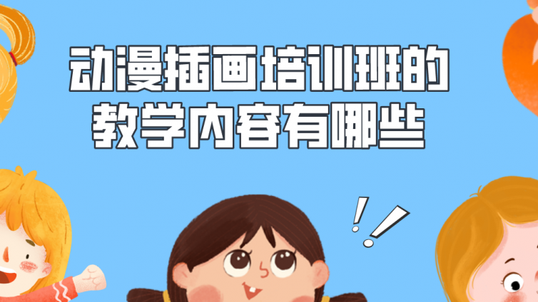 動漫插畫培訓(xùn)班的教學(xué)內(nèi)容有哪些？動漫插畫培訓(xùn)班學(xué)什么？