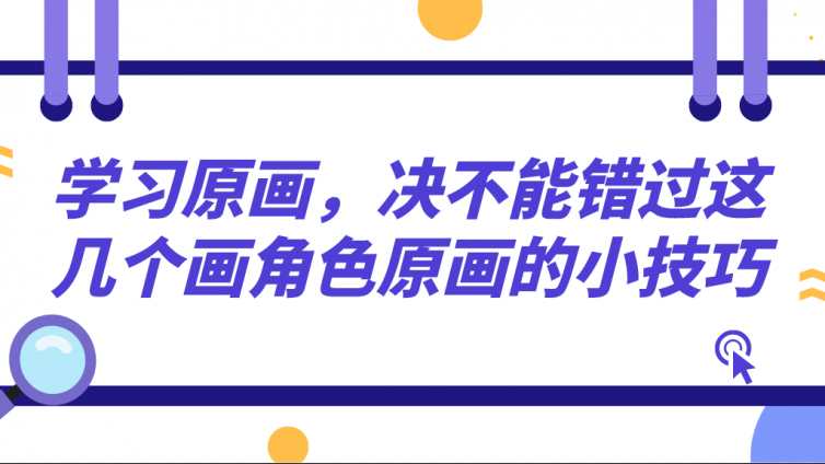 杰越教育：學習原畫，決不能錯過這幾個畫角色原畫的小技巧！