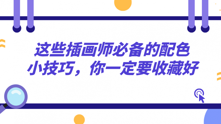 杰越教育：這些插畫師必備的配色小技巧，你一定要收藏好！