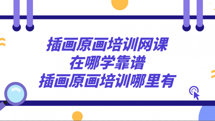 插畫原畫培訓(xùn)網(wǎng)課在哪學(xué)靠譜？插畫原畫培訓(xùn)哪里有？