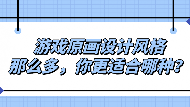 杰越教育：游戲原畫設計風格那么多，你更適合哪種？