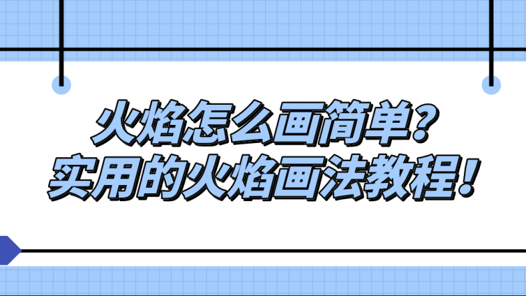 杰越教育：火焰怎么畫簡單？實用的火焰畫法教程！