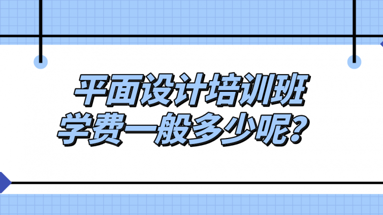 平面設計培訓班學費一般多少呢？平面設計培訓班一般怎么收費？