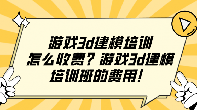 游戲3d建模培訓怎么收費？游戲3d建模培訓班的費用！