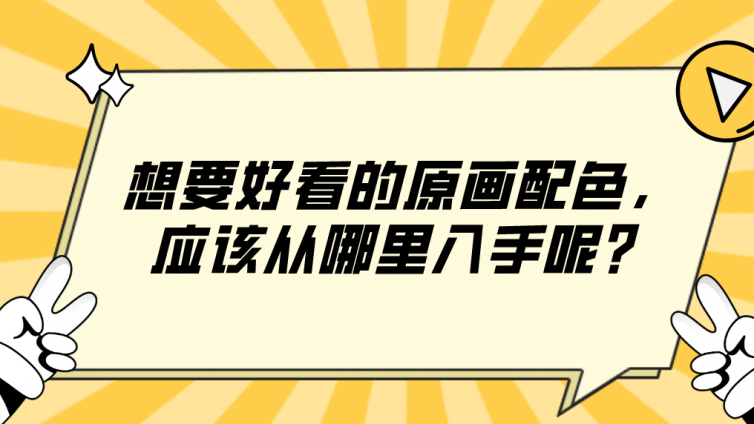 杰越教育：想要好看的原畫配色，應該從哪里入手呢？