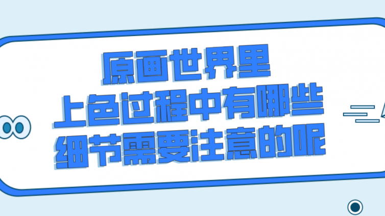 杰越教育：原畫世界里，上色過程中有哪些細節(jié)需要注意的呢？