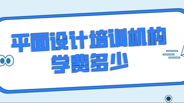 平面設計培訓機構學費多少？平面設計培訓班學費需要多少錢？