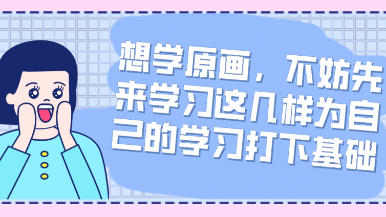 杰越教育：想學原畫，不妨先來學習這幾樣為自己的學習打下基礎！