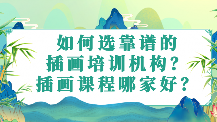 如何選靠譜的插畫培訓(xùn)機構(gòu)？插畫課程哪家好？