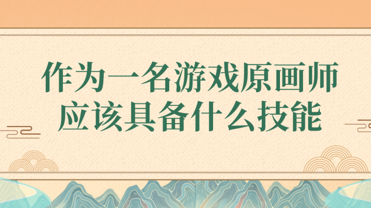 杰越教育：作為一名游戲原畫師，應該具備什么技能？