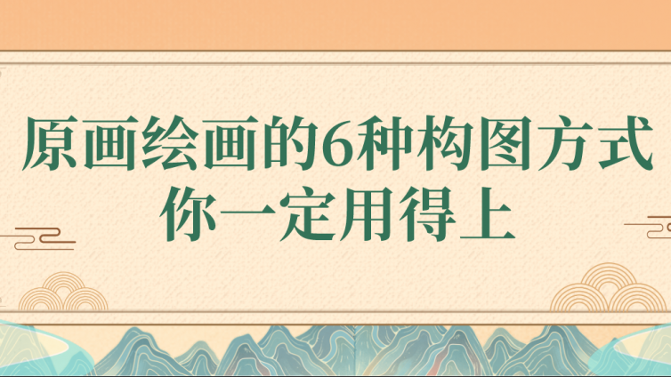 杰越教育：原畫繪畫的6種構圖方式，你一定用得上！