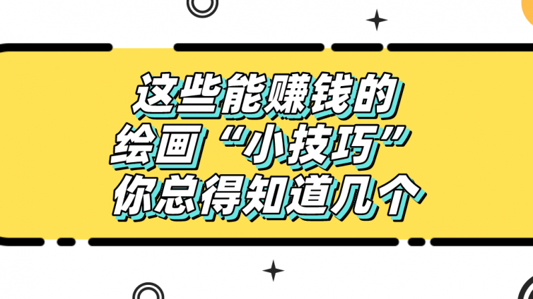 杰越教育：這些能賺錢的繪畫“小技巧”，你總得知道幾個！