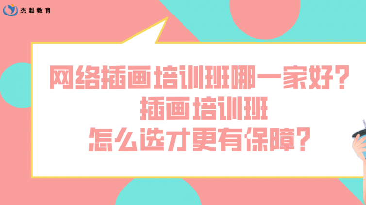 網(wǎng)絡(luò)插畫培訓(xùn)班哪一家好？插畫培訓(xùn)班怎么選才更有保障？