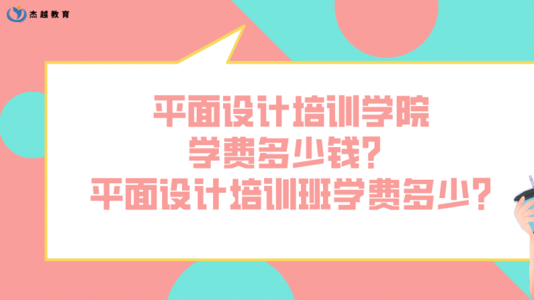 平面設計培訓學院學費多少錢？平面設計培訓班學費多少?