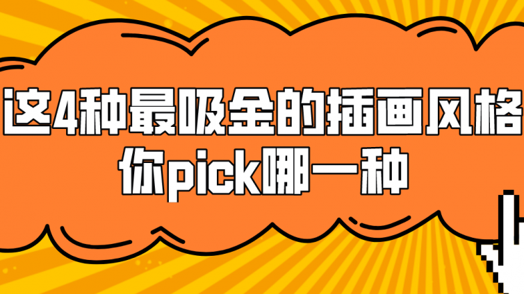 杰越教育：這4種最吸金的插畫(huà)風(fēng)格，你pick哪一種？