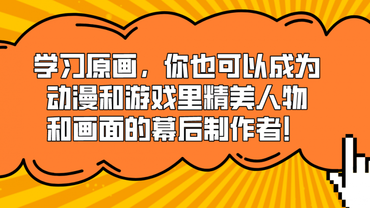 杰越教育：學習原畫，你也可以成為動漫和游戲里精美人物和畫面的幕后制作者！