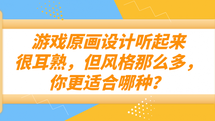 杰越教育：游戲原畫設計聽起來很耳熟，但風格那么多，你更適合哪種？