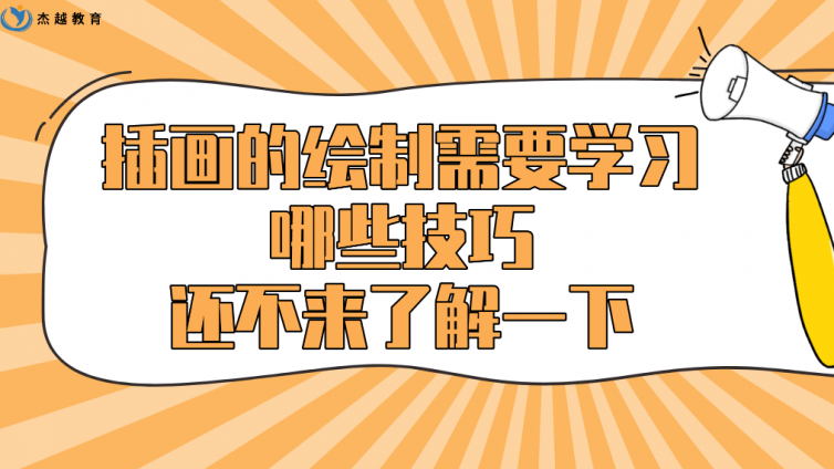 杰越教育：插畫(huà)的繪制需要學(xué)習(xí)哪些技巧？還不來(lái)了解一下！