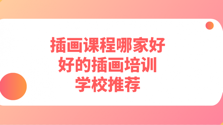 插畫課程哪家好？好的插畫培訓(xùn)學(xué)校推薦！