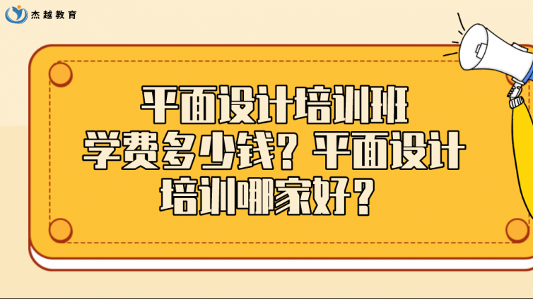 平面設計培訓班學費多少錢？平面設計培訓哪家好？