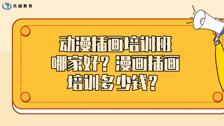 動漫插畫培訓(xùn)班哪家好？漫畫插畫培訓(xùn)多少錢？