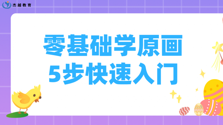 杰越教育：零基礎學原畫，5步快速入門！