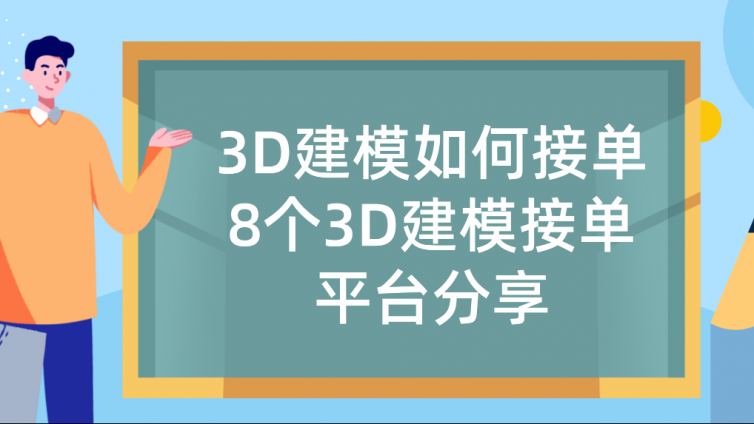 杰越教育：3D建模如何接單？8個3D建模接單平臺分享！
